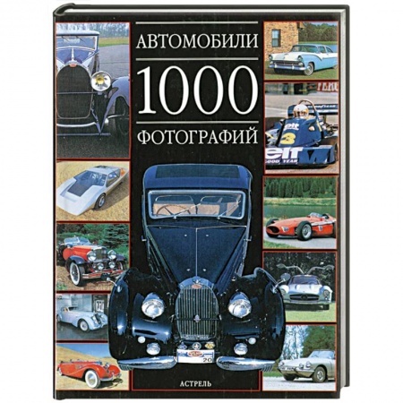 Книги, книга Автомобили. 1000 фотографий