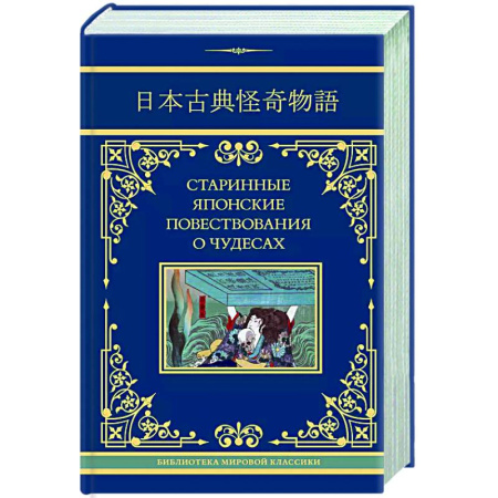 Классика, современная литература, книга Старинные японские повествования о чудесах