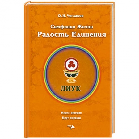 Эзотерические учения, книга Симфония жизни. Радость Единения.