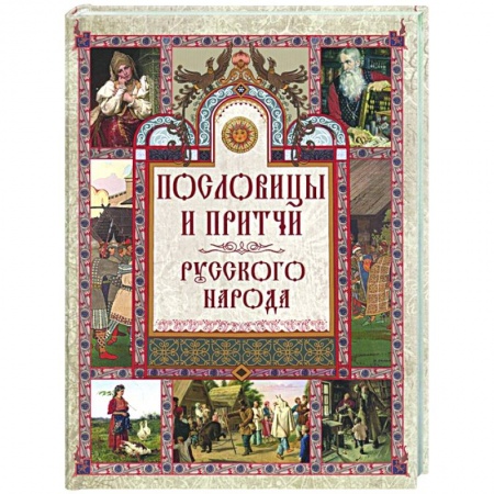 Развлечения. Праздники. Юмор, книга Пословицы и притчи русского народа