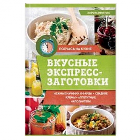 Общие вопросы по кулинарии, книга Вкусные экспресс-заготовки