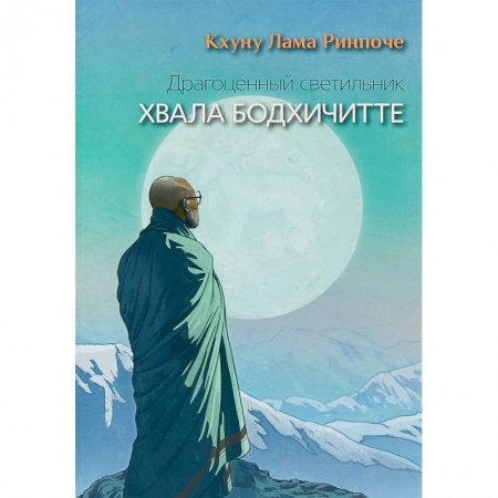 книга Драгоценный светильник. Хвала бодхичитте с доставкой по Франции Религии мира, книга Драгоценный светильник. Хвала бодхичитте
