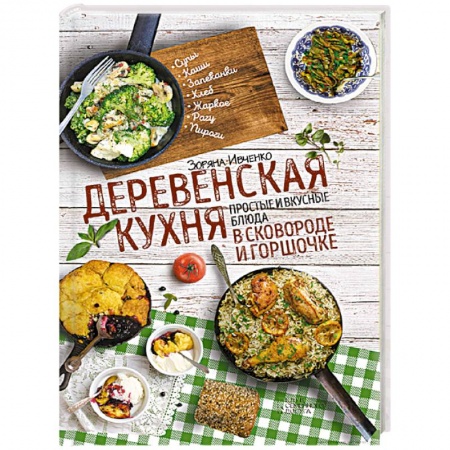 Книги, книга Деревенская кухня: простые и вкусные блюда в сковороде и горшочке