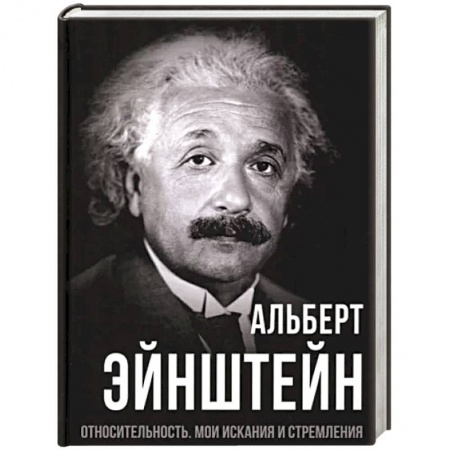 Публицистика, книга Относительность. Мои искания и стремления