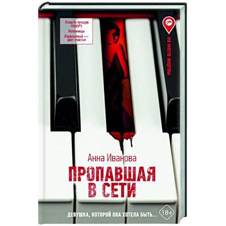 Классика, современная литература, книга Пропавшая в сети