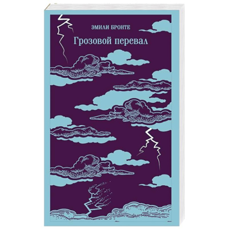 Классика, современная литература, книга Грозовой перевал