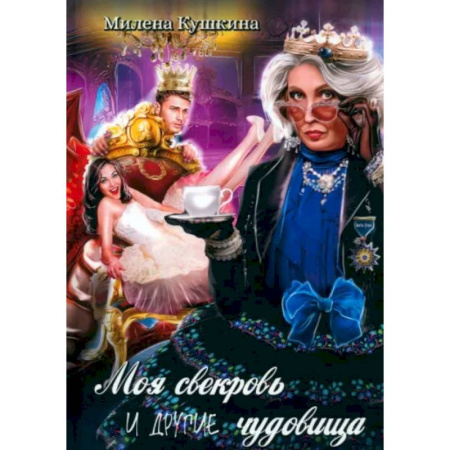 Фантастика, фэнтези, книга Моя свекровь и другие чудовища