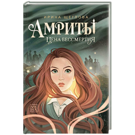 Фантастика, фэнтези, книга Амриты: цена бессмертия