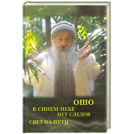Книги, книга Свет на пути. В синем небе нет следов