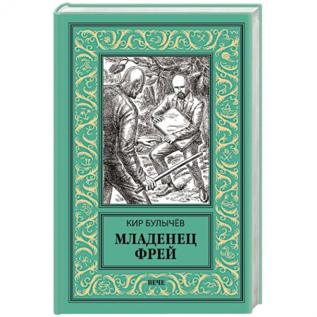 Фантастика, фэнтези, книга Младенец Фрей. Купидон
