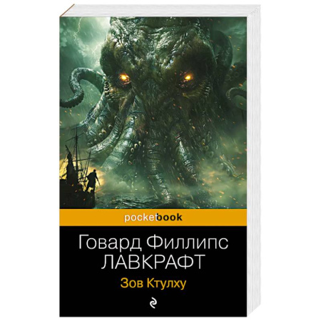 Фантастика, фэнтези, книга Зов Ктулху