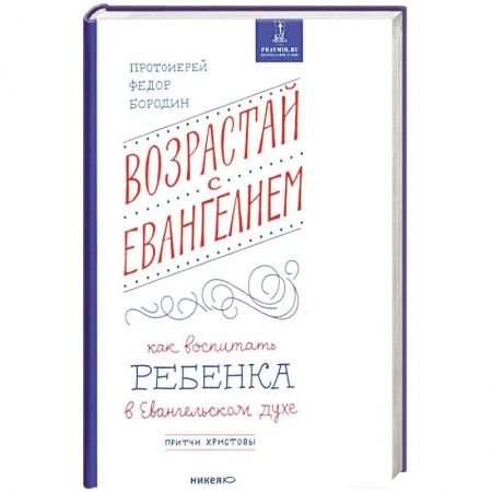 Христианство, книга Возрастай с Евангелием.Как воспитать ребенка в Евангельском духе.Притчи Христовы