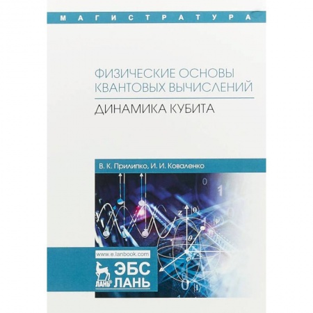 Студентам и аспирантам, книга Физические основы квантовых вычислений. Динамика кубита