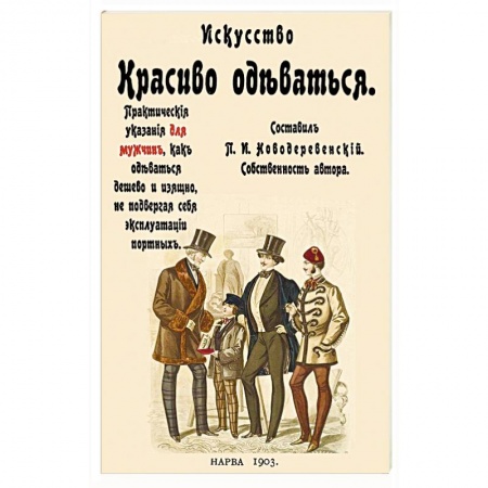 Культура, искусство, книга Искусство красиво одеваться. Практические указания