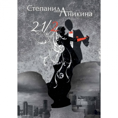 Классика, современная литература, книга 21/2