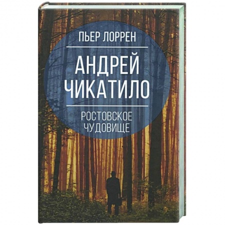 Публицистика, книга Андрей Чикатило. Ростовское чудовище