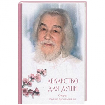 Православие, книга Лекарство для души. Из сочинений архимандрита