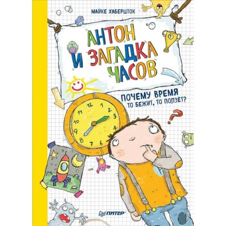 Проза для детей, книга Антон и загадка часов. Почему время то бежит, то ползёт?