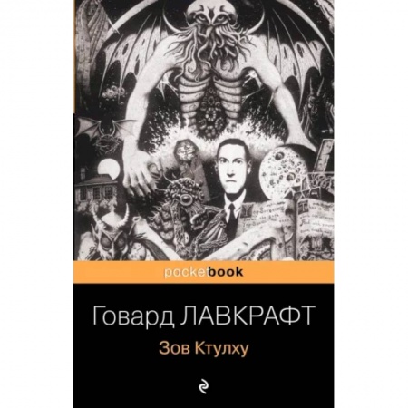 Фантастика, фэнтези, книга Зов Ктулху