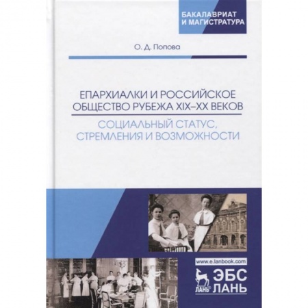 Студентам и аспирантам, книга Епархиалки и российское общество рубежа XIX-ХХ веков. Социальный статус, стремления и возможности. Монография