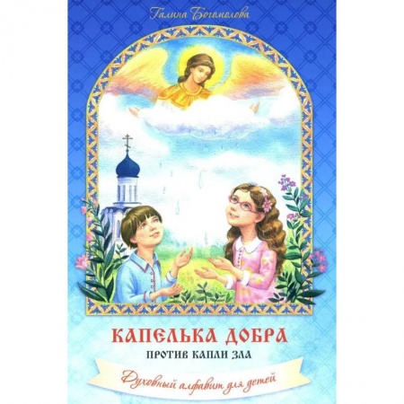 Детская литература, книга Капелька добра против капли зла: духовный алфавит для детей.