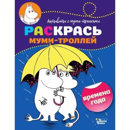Досуг, творчество и кулинария, книга Раскрась муми-троллей. Времена года