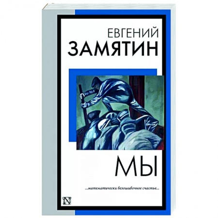 Классика, современная литература, книга Мы