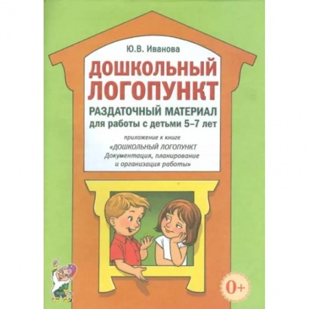 Общественные и гуманитарные науки, книга Дошкольный логопункт. Раздаточный материал для работы с детьми 5-7 лет