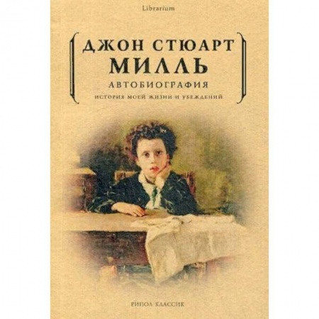 Мемуары, биографии, книга Автобиография. История моей жизни и убеждений