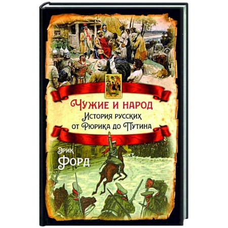 От Руси до России, книга Чужие и народ. История русских от Рюрика до Путина