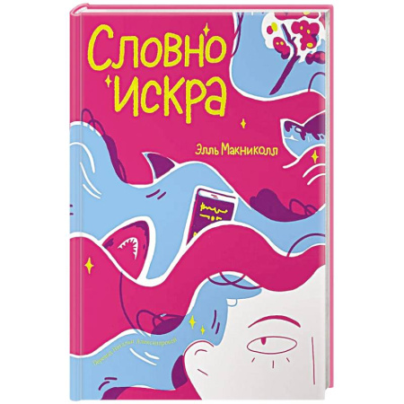 Проза для детей, книга Словно искра