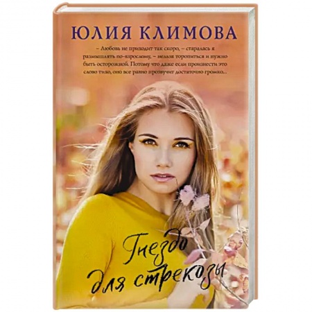 Любовный роман, книга Гнездо для стрекозы