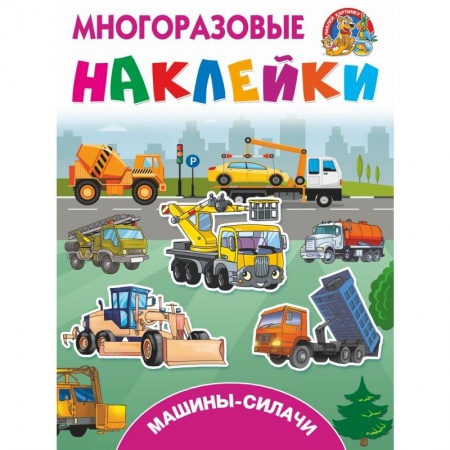 Познавательная литература, книга Машины-силачи