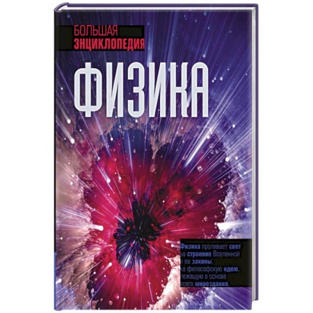 Школьникам и абитуриентам, книга Физика. Большая энциклопедия