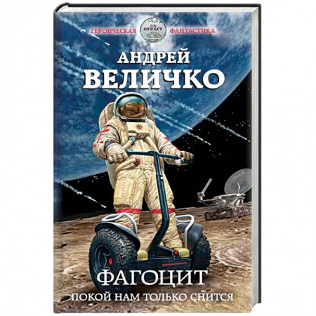 Фантастика, фэнтези, книга Фагоцит. Покой нам только снится