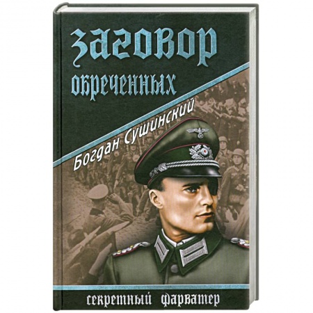 Книги, книга Заговор обреченных