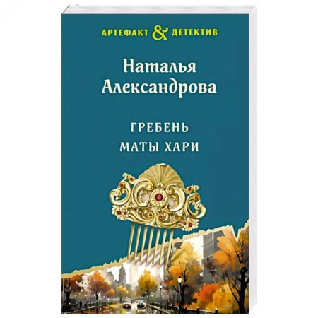 Детективы, триллеры, книга Гребень Маты Хари