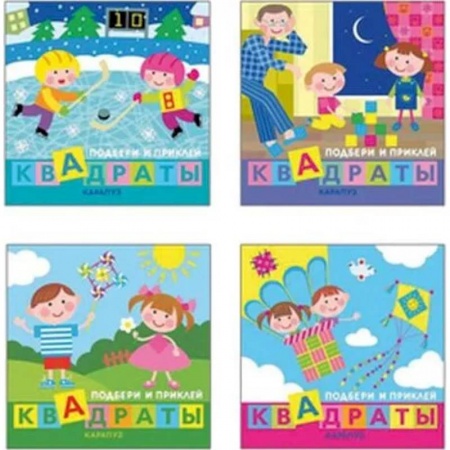 Досуг, творчество и кулинария, книга Комплект в 4-х книгах. Подбери и наклей квадраты