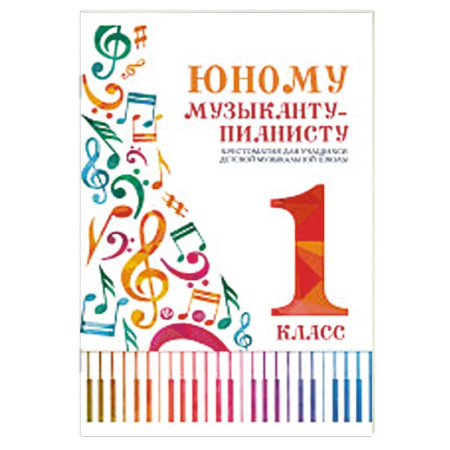 Музыкальная школа, книга Юному музыканту-пианисту:хрестоматия: 1 класс
