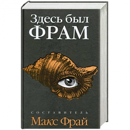 Книги, книга Здесь был ФРАМ