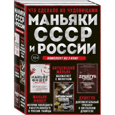 Публицистика, книга Комплект из 3-х книг (Маньяки СССР и России): Маньяк Фишер + Битцевский маньяк + Душегуб