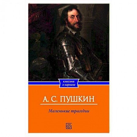 Классика, современная литература, книга Маленькие трагедии