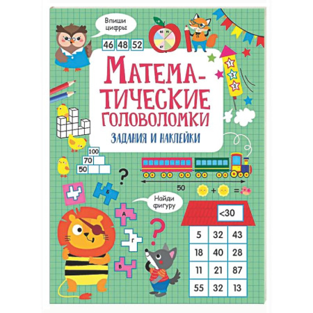 Школьникам и абитуриентам, книга Математические головоломки: задания и наклейки