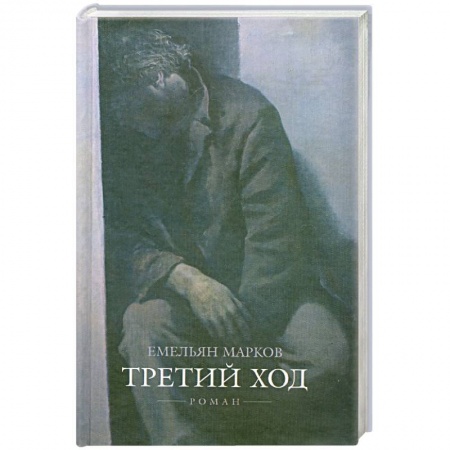 Книги, книга Третий ход