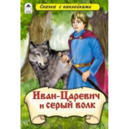 Книги, книга Иван-Царевич и серый волк