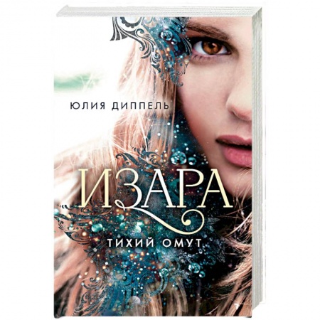 Книги, книга Тихий омут (#2)