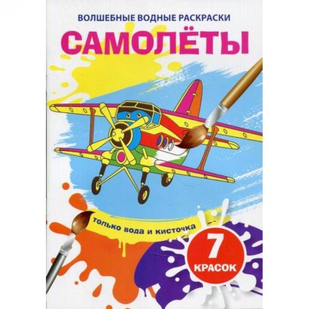 Досуг, творчество и кулинария, книга Волшебные водные раскраски. Самолеты