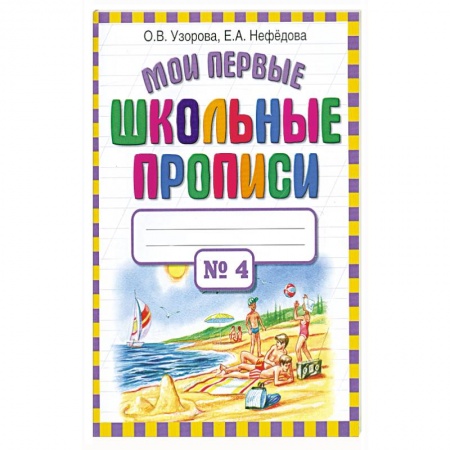 Книги, книга Мои первые школьные прописи.В 4 ч.Ч 4.