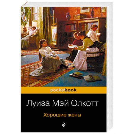 Классика, современная литература, книга Хорошие жены