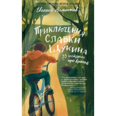 Проза для детей, книга Приключения Славки Щукина.33 истории про враньё